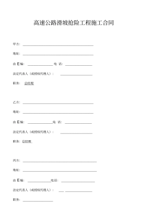 高速公路滑坡抢险工程施工合同通用版