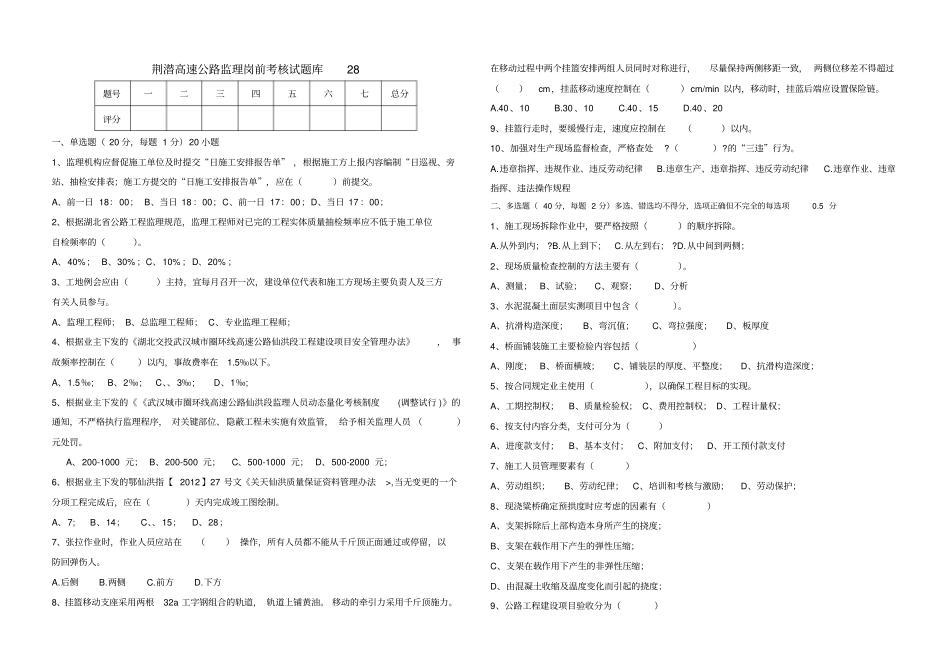 高速公路监理岗前考核试题库_第1页