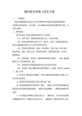 高速公路横向排水管施工技术方案