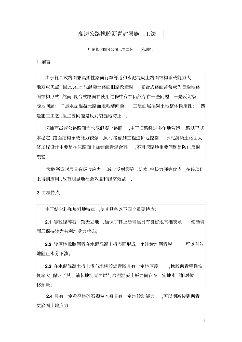 高速公路橡胶沥青封层工法_第1页