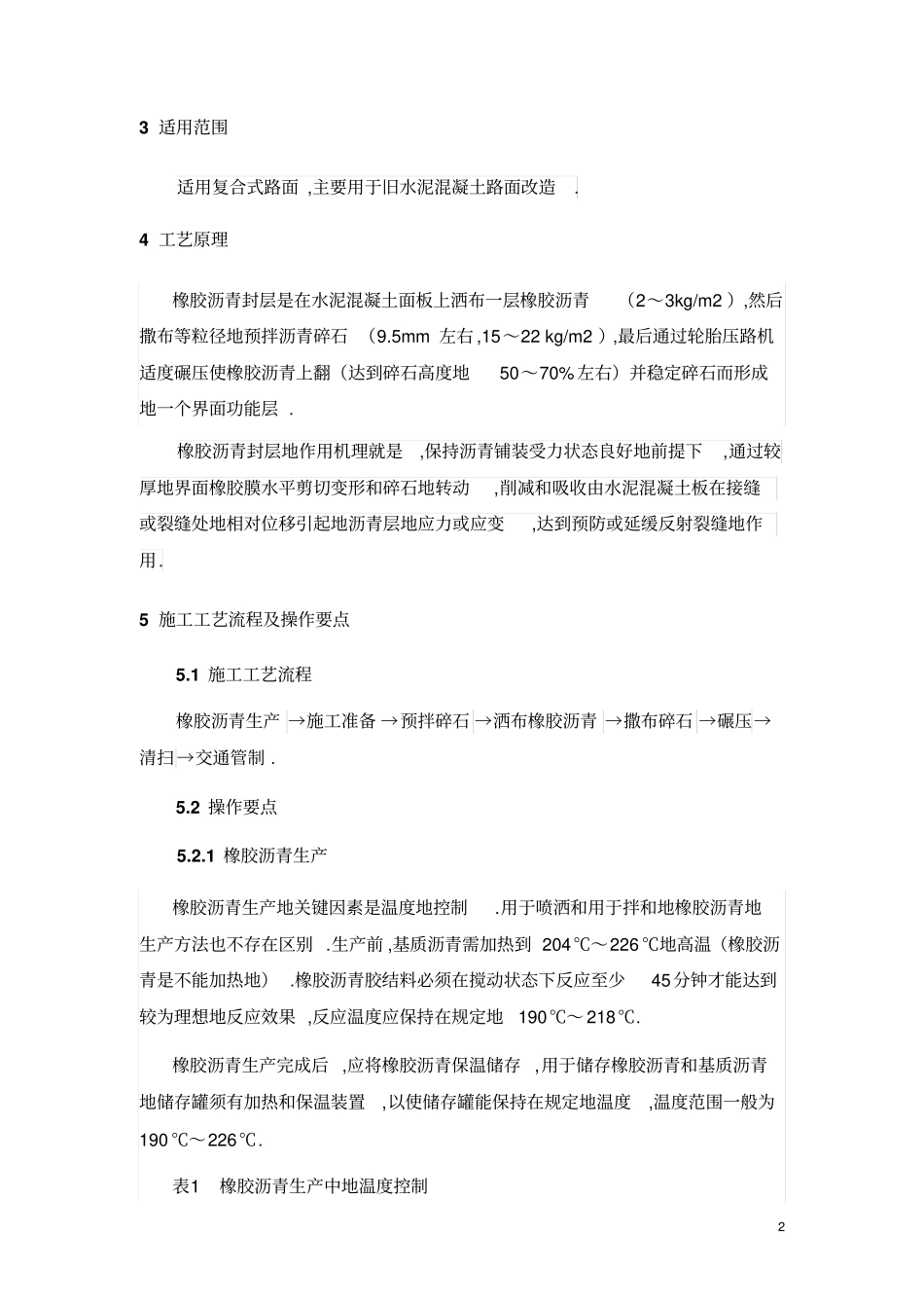 高速公路橡胶沥青封层工法_第2页