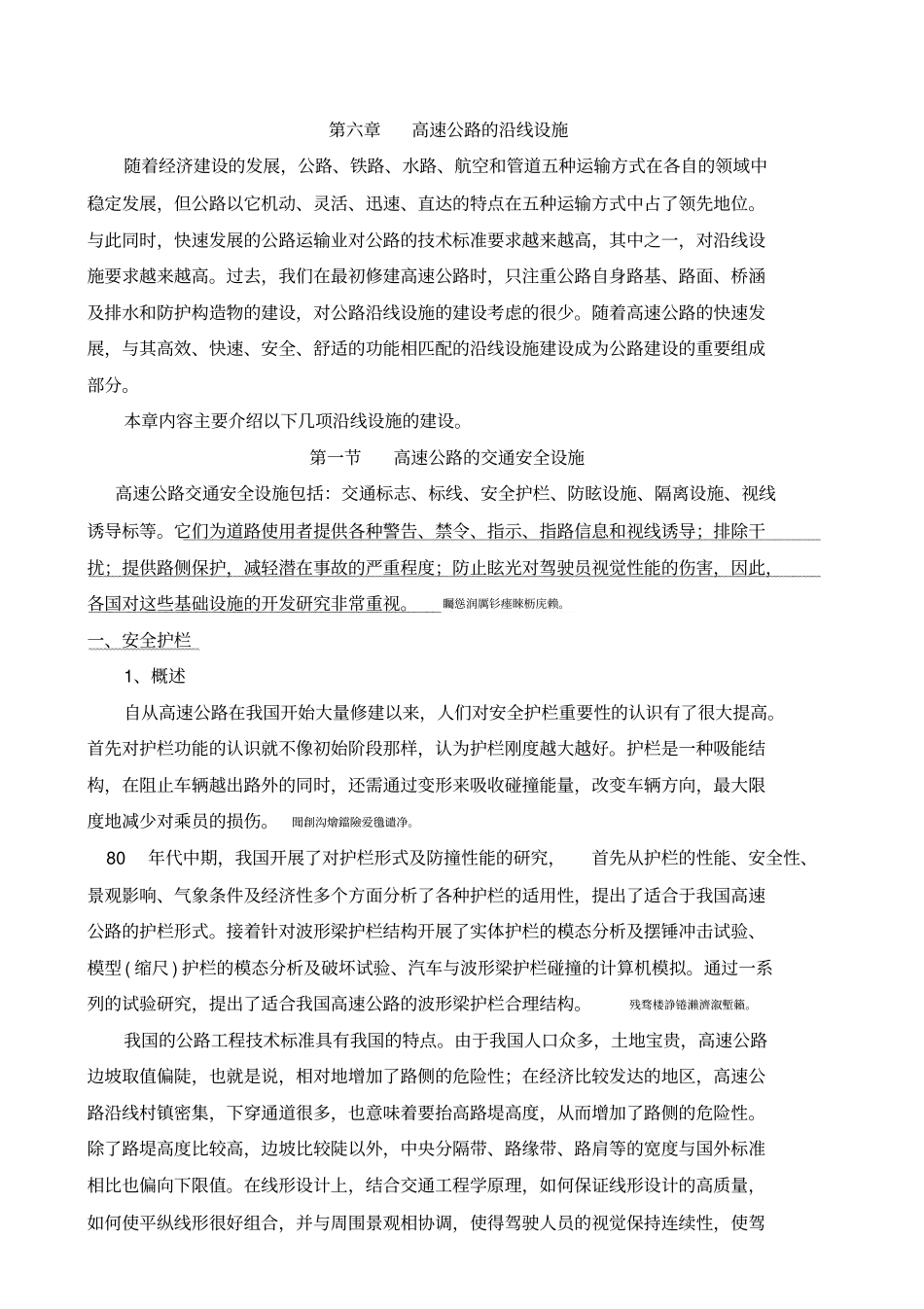 高速公路沿线设施_第1页