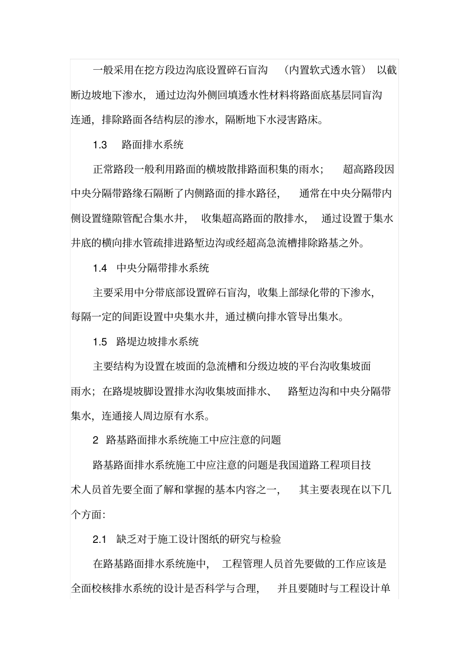 高速公路路基路面排水施工技术_第2页