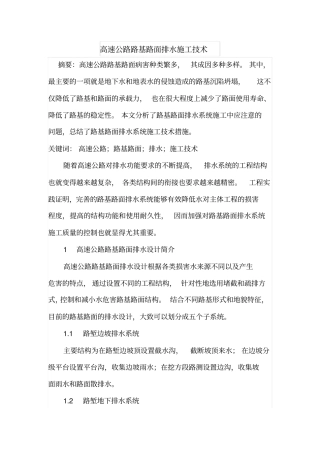 高速公路路基路面排水施工技术