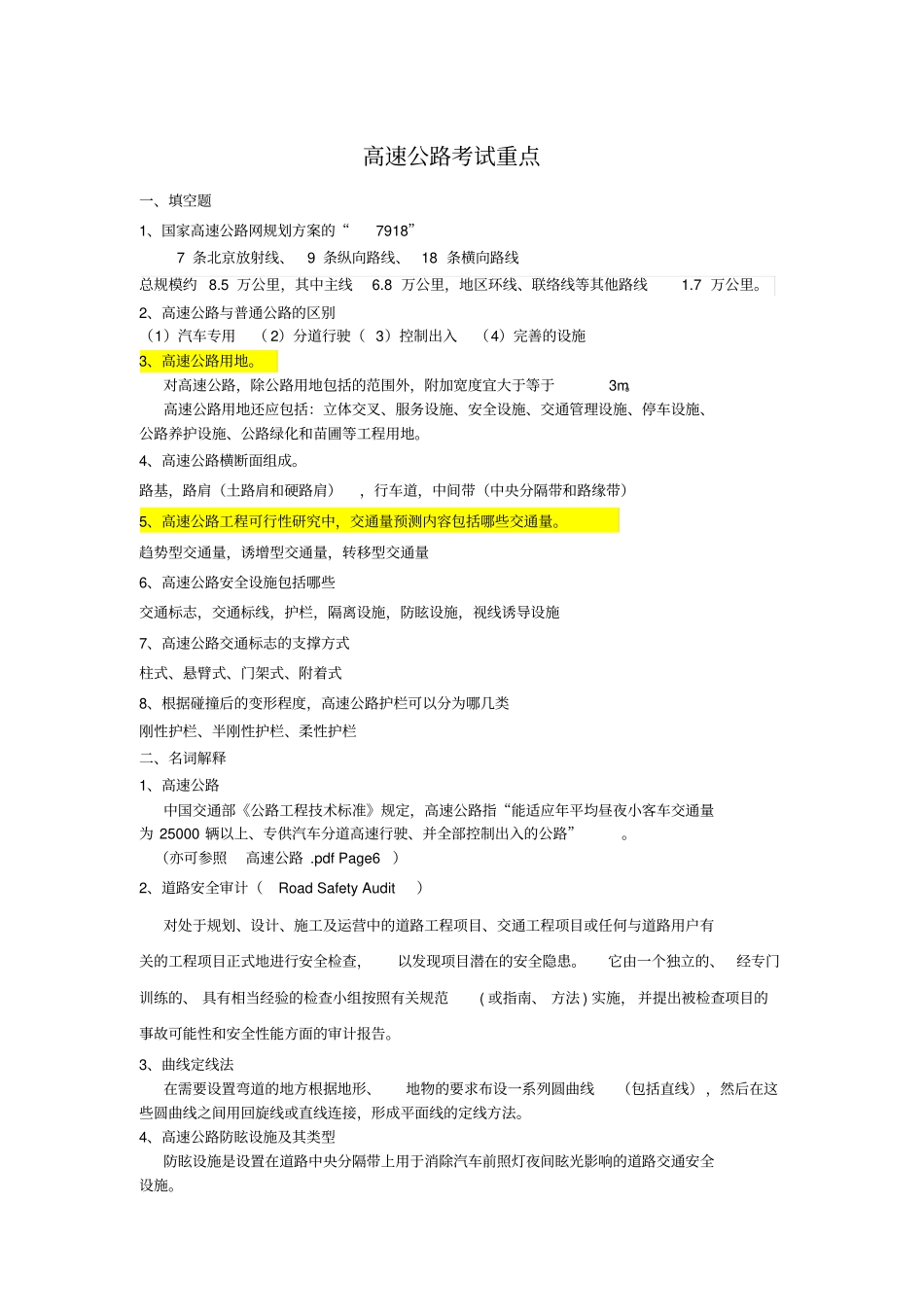 高速公路考试重点全解_第1页