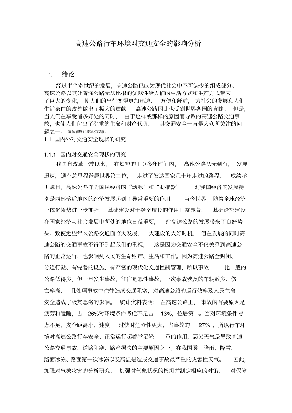 高速公路行车环境对交通安全影响分析_第1页