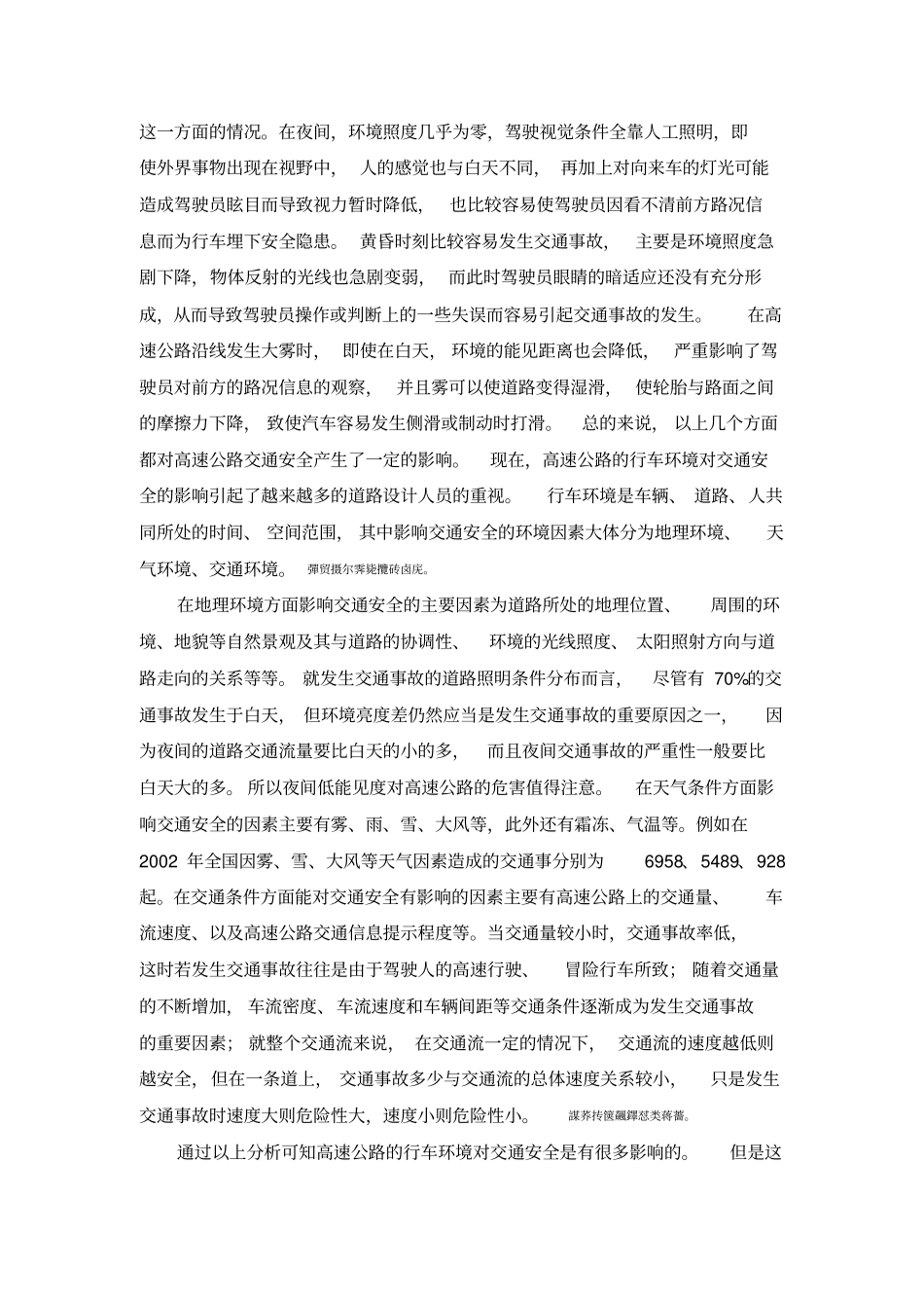 高速公路行车环境对交通安全影响分析_第3页
