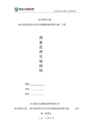 高速公路监理测量细则
