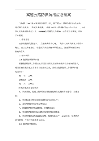 高速公路防洪度汛应急预案
