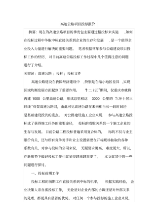 高速公路项目投标报价