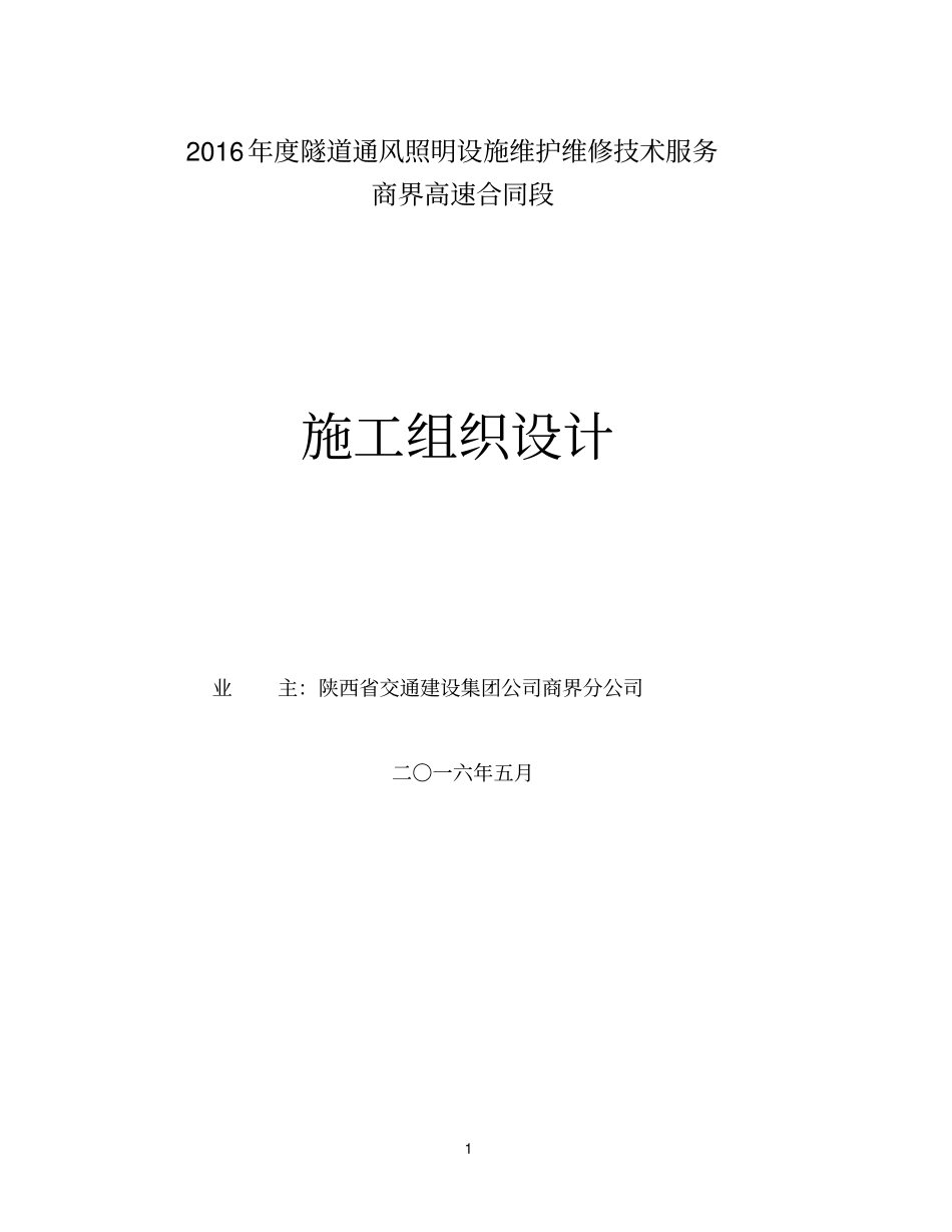 高速公路隧道照明供配电实施性施工组织设计_第1页