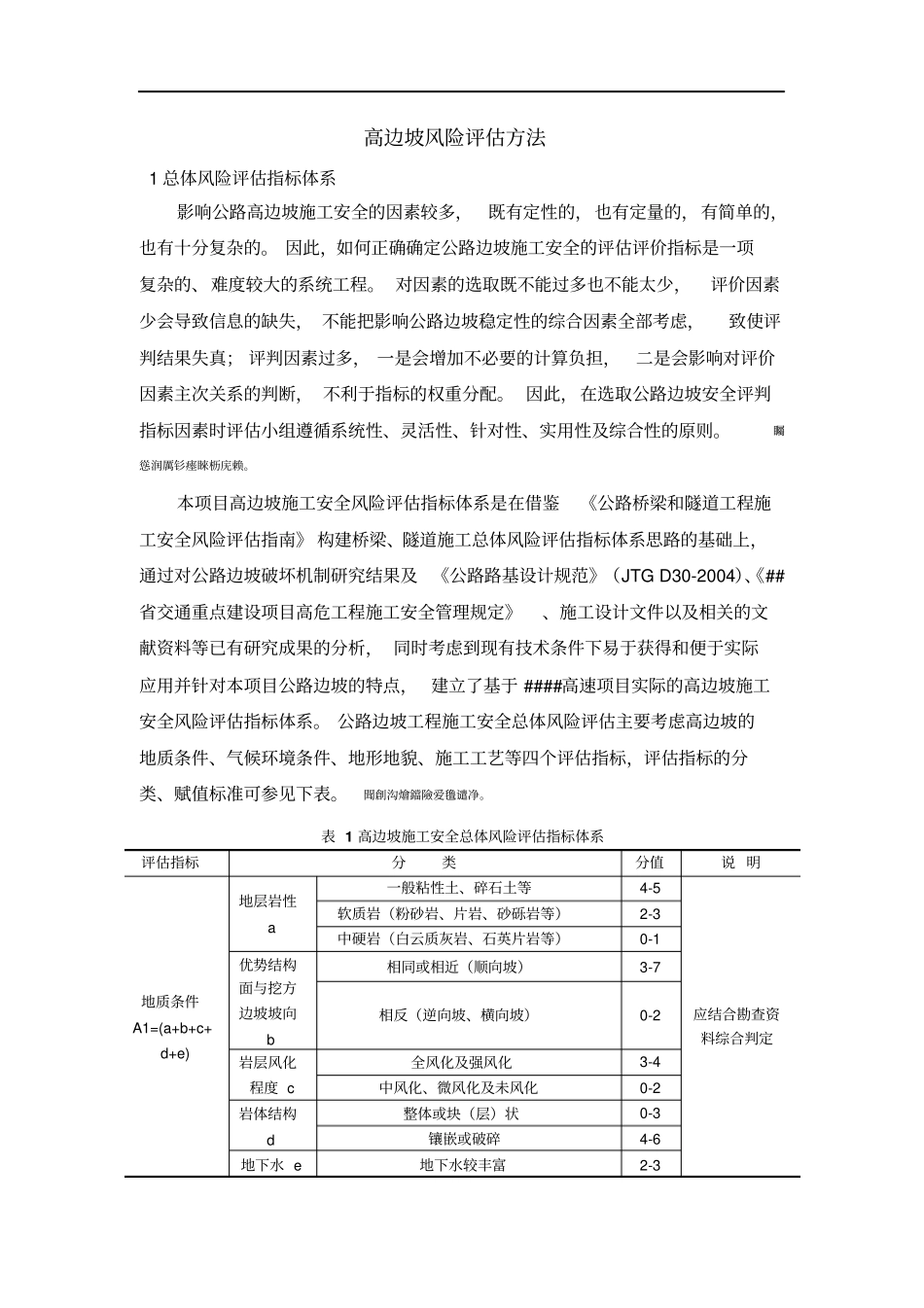 高速公路高边坡风险评价方法_第1页