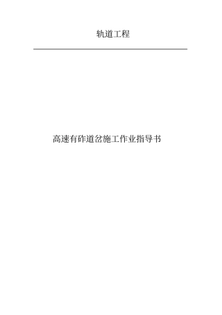 高速有砟道岔铺设作业指导书