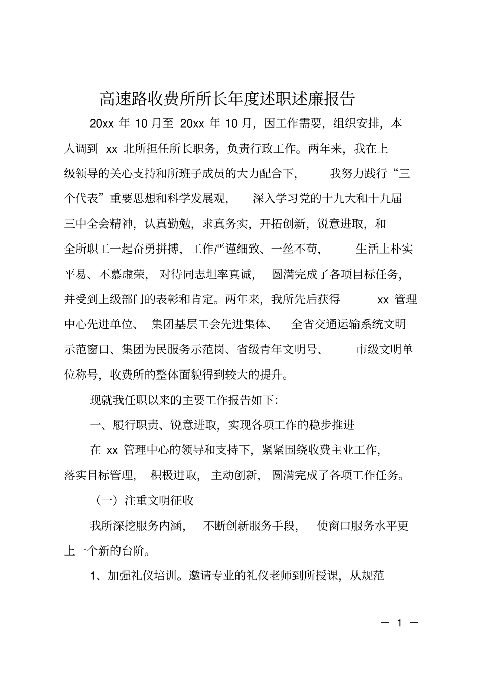 高速路收费所所长年述职述廉报告_第1页