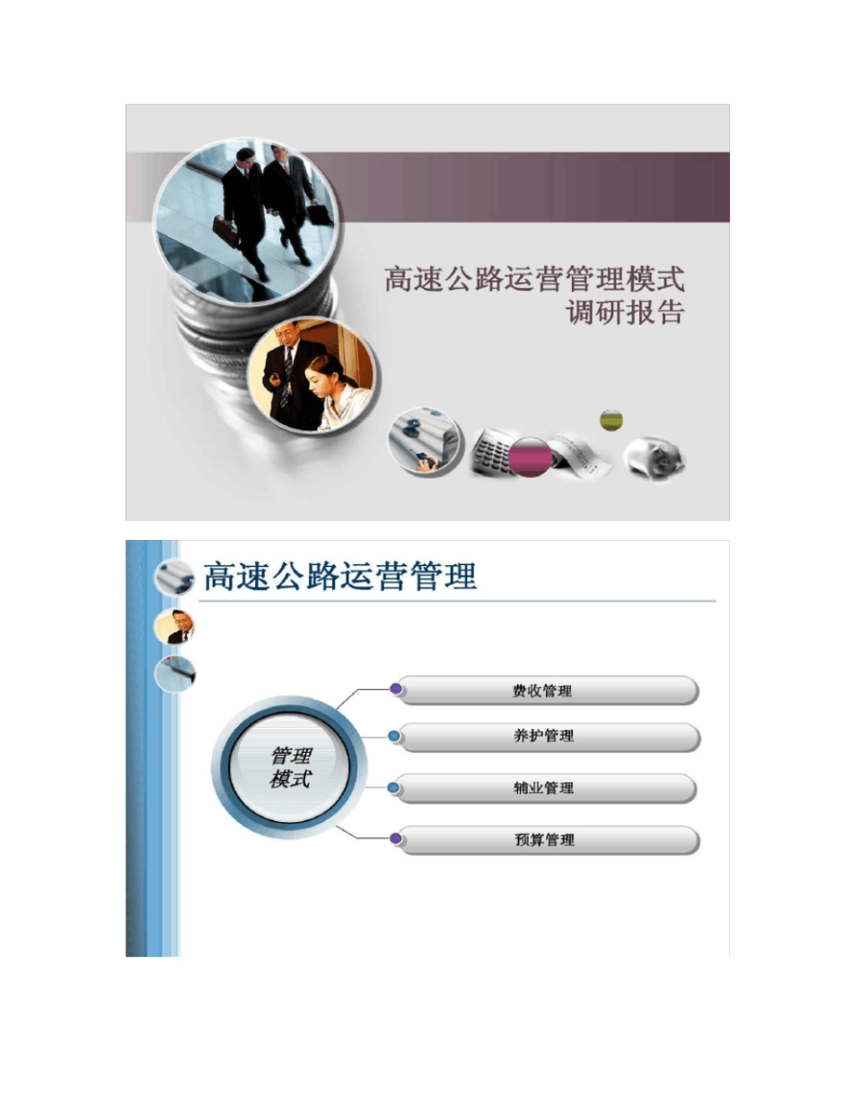 高速公路运营管理模式调研报告精_第1页