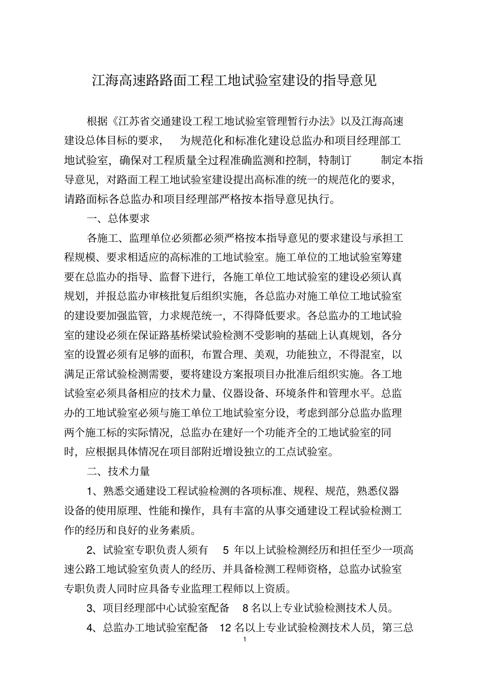 高速路路面工程工地试验室建设的指导意见_第1页