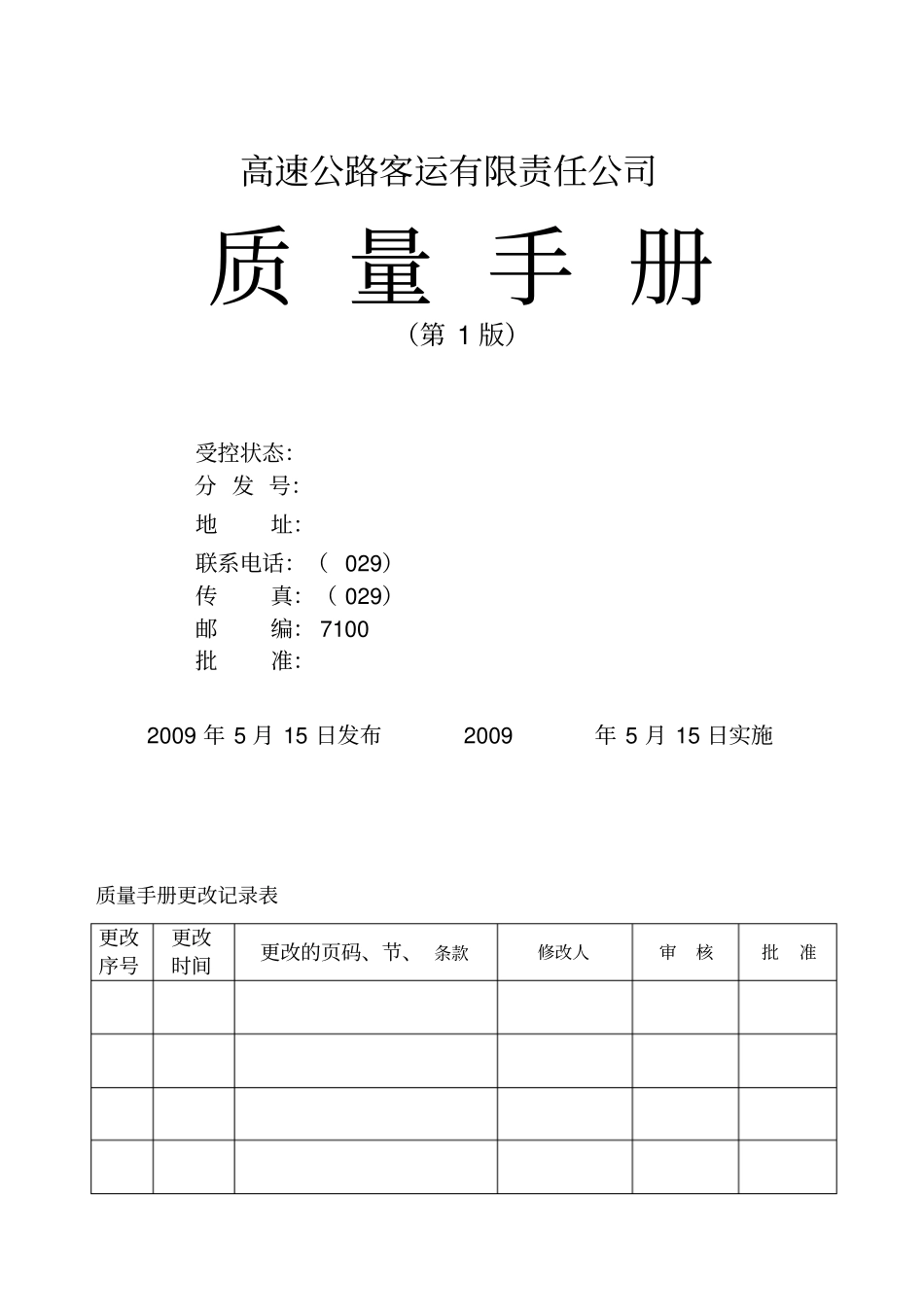 高速客运公司质量手册_第1页