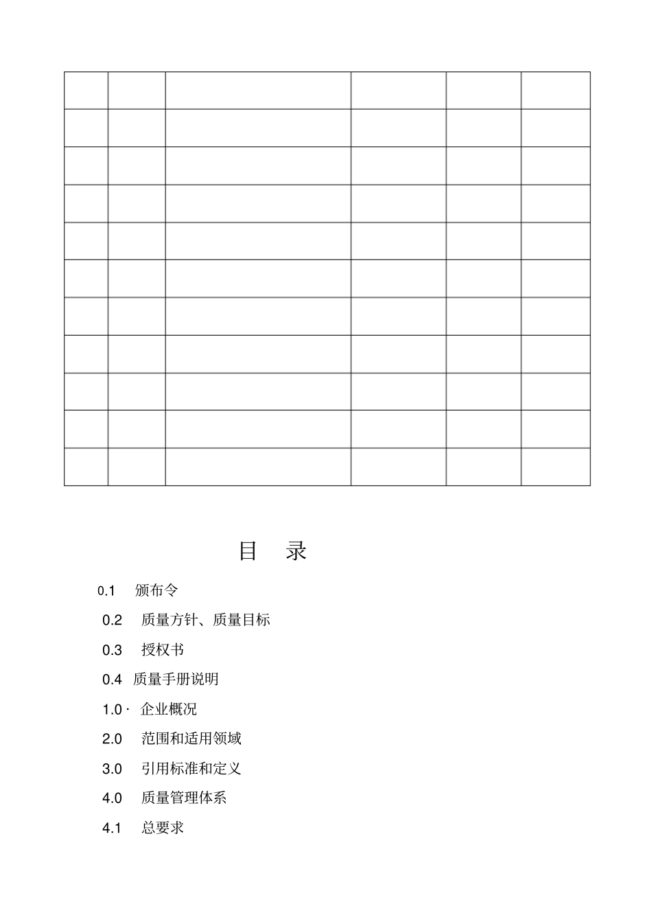 高速客运公司质量手册_第2页