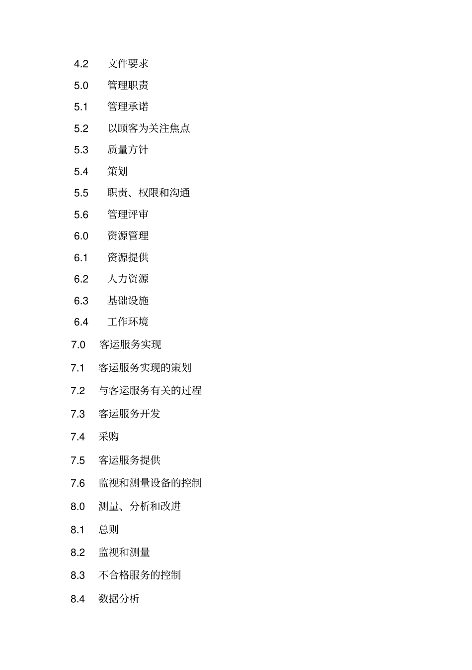 高速客运公司质量手册_第3页