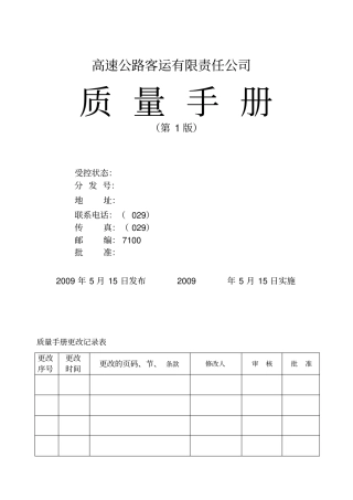 高速客运公司质量手册
