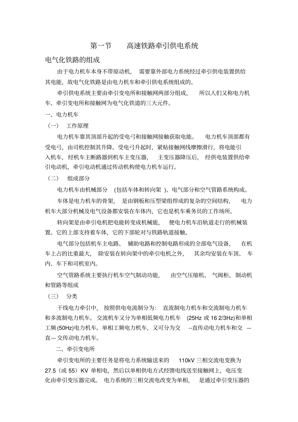高速铁路牵引供电系统组成85236_第1页