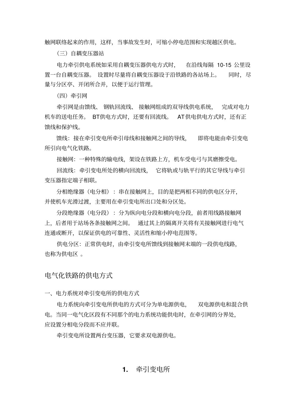 高速铁路牵引供电系统组成85236_第3页