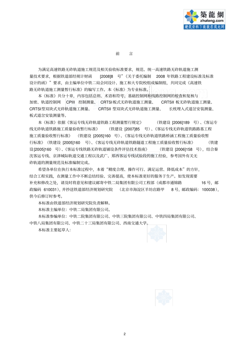 高速铁路无砟轨道施工测量暂行标准_第2页