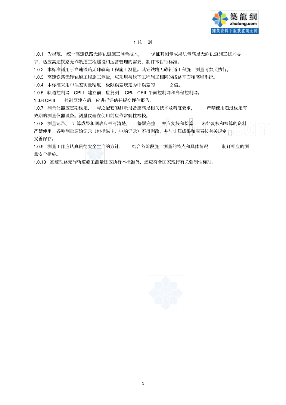 高速铁路无砟轨道施工测量暂行标准_第3页