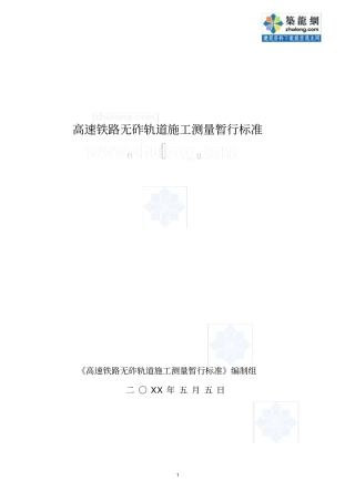 高速铁路无砟轨道施工测量暂行标准