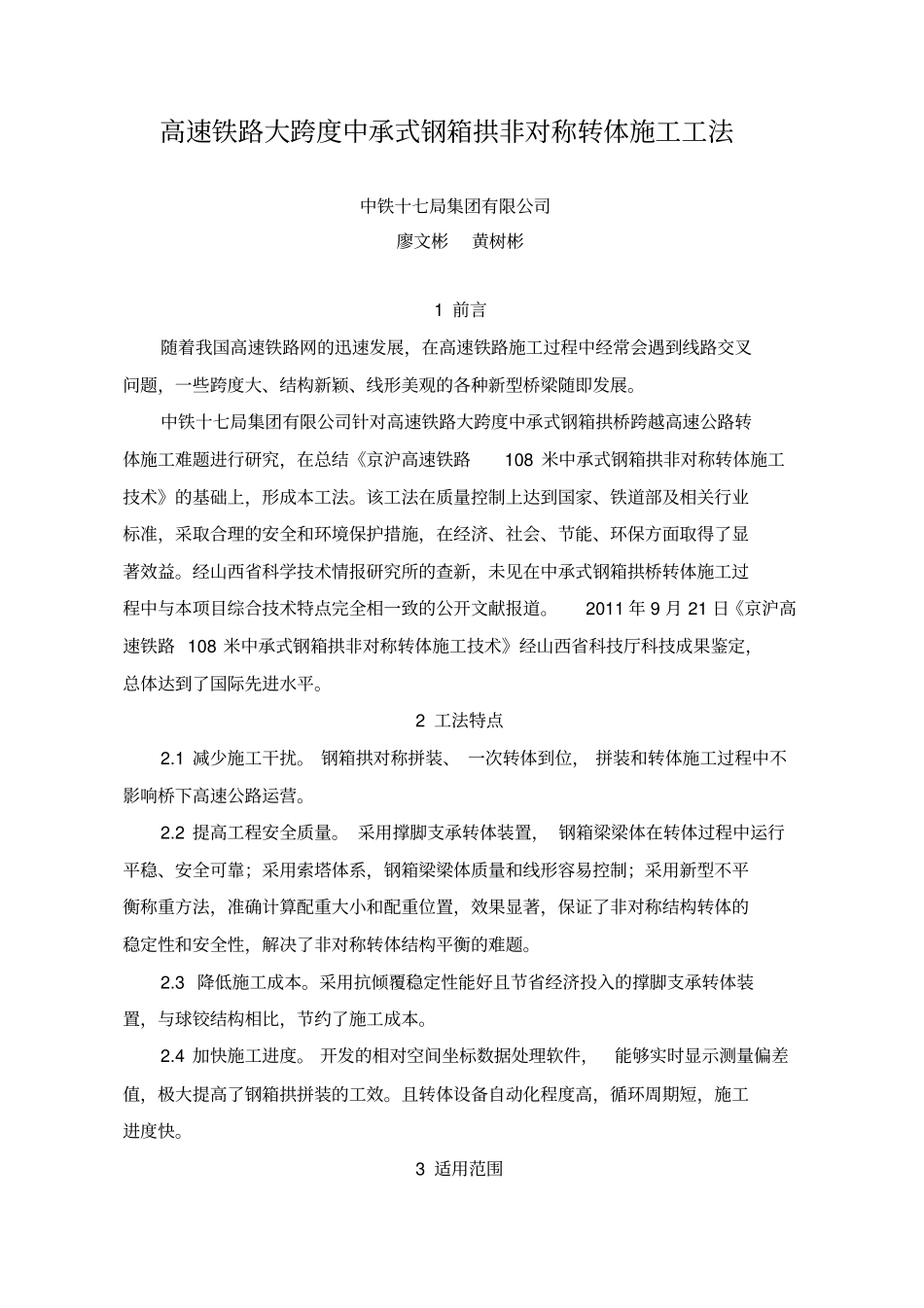 高速铁路大跨度中承式钢箱拱非对称转体施工工法剖析_第1页