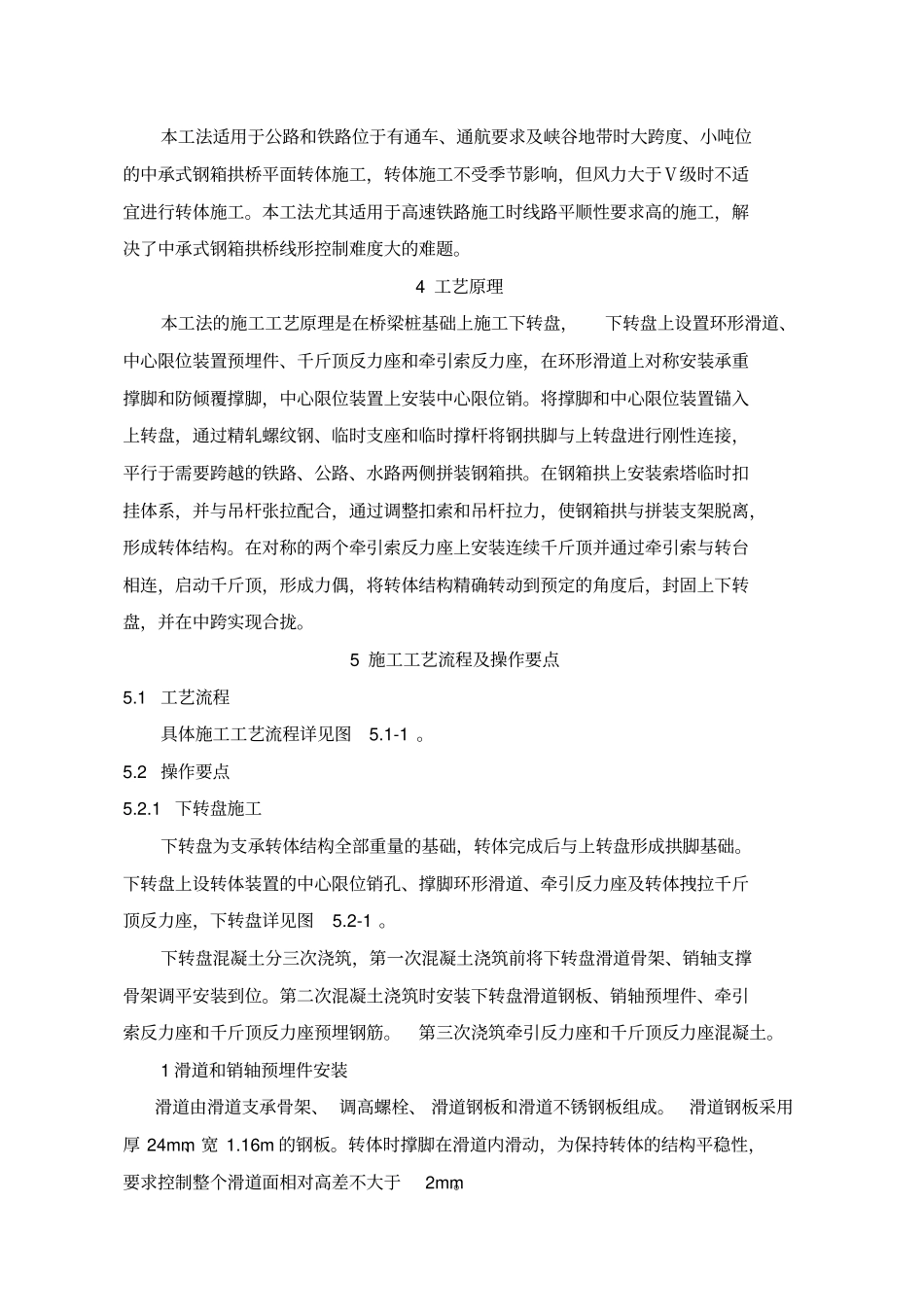 高速铁路大跨度中承式钢箱拱非对称转体施工工法剖析_第2页