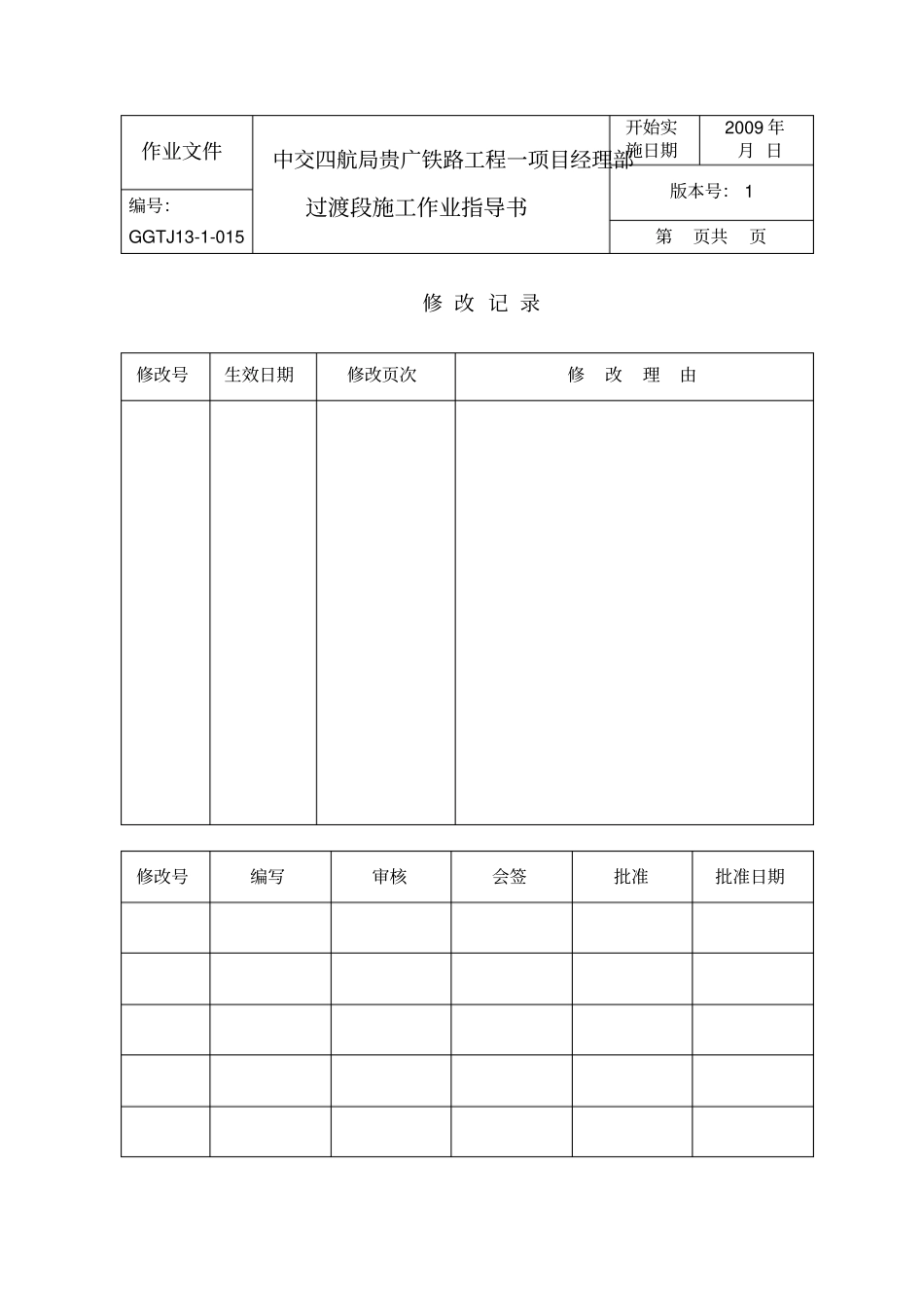 高速铁路路基过渡段施工作业书_第1页