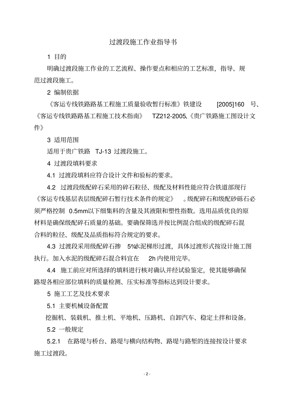 高速铁路路基过渡段施工作业书_第2页