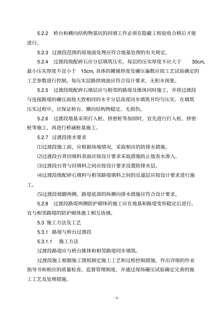 高速铁路路基过渡段施工作业书_第3页