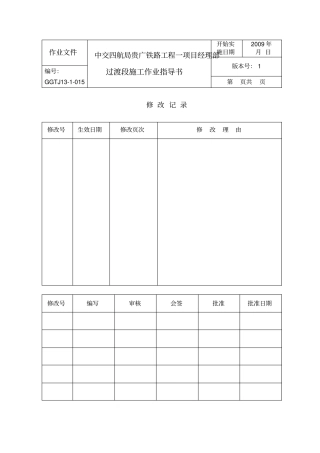 高速铁路路基过渡段施工作业书