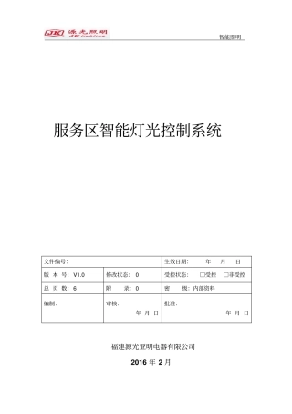 高速路服务区智能灯光控制系统-