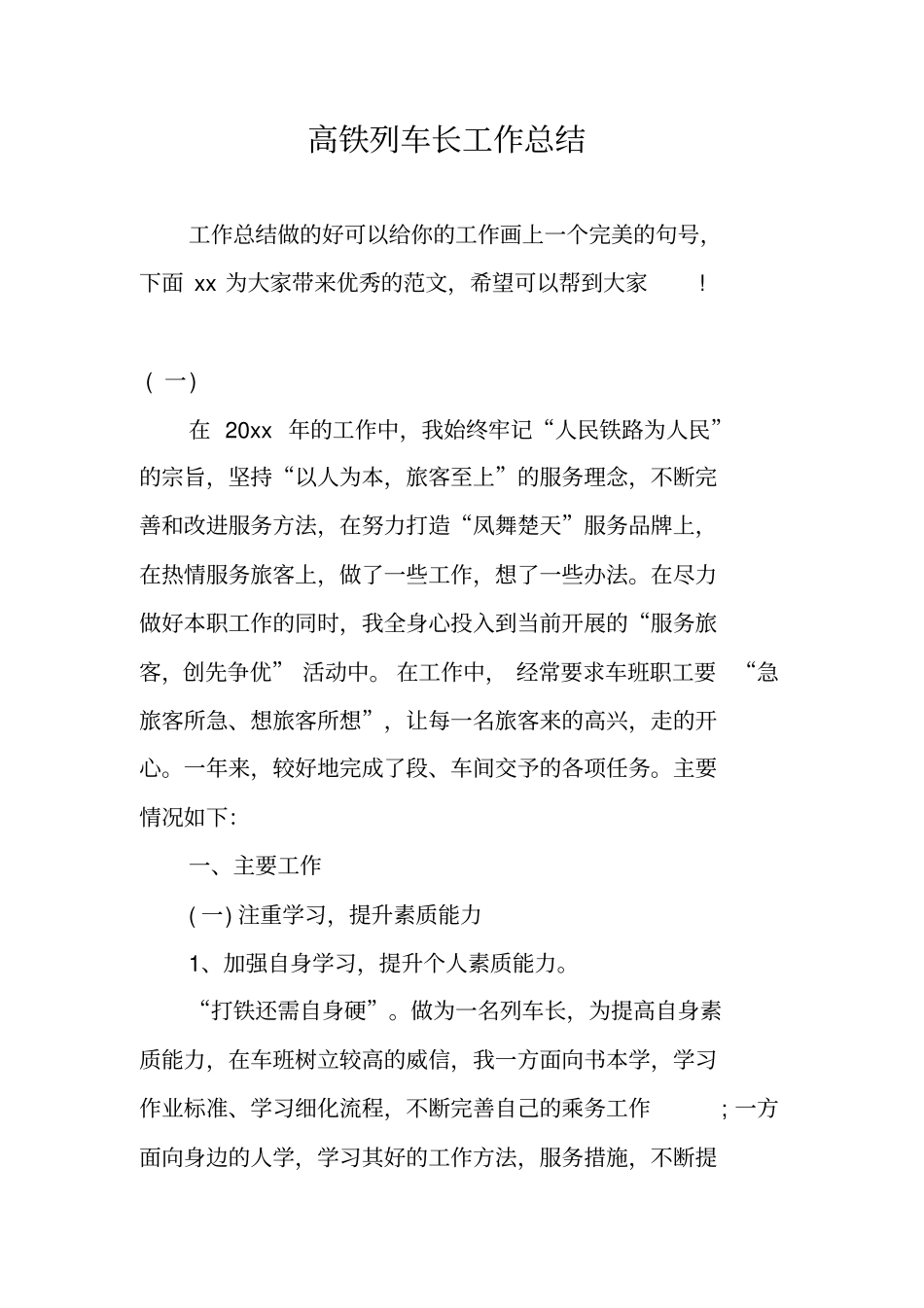 高铁列车长工作总结_第1页