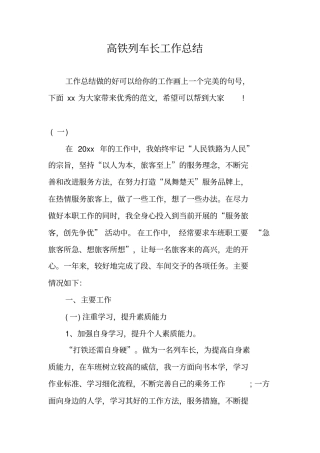 高铁列车长工作总结