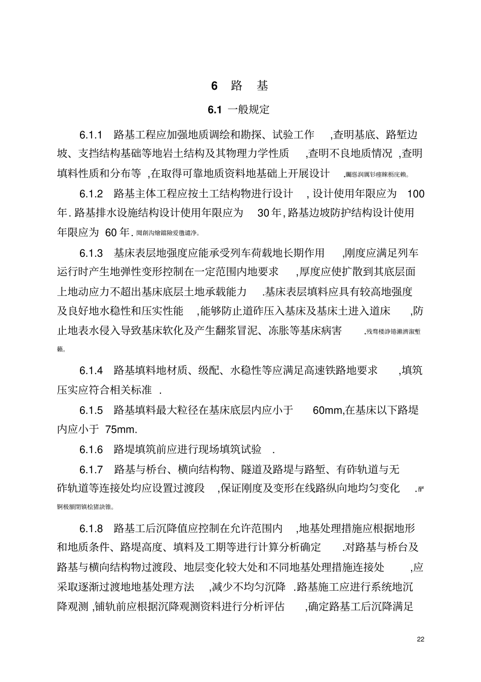 高速铁路设计规范条文路基_第1页