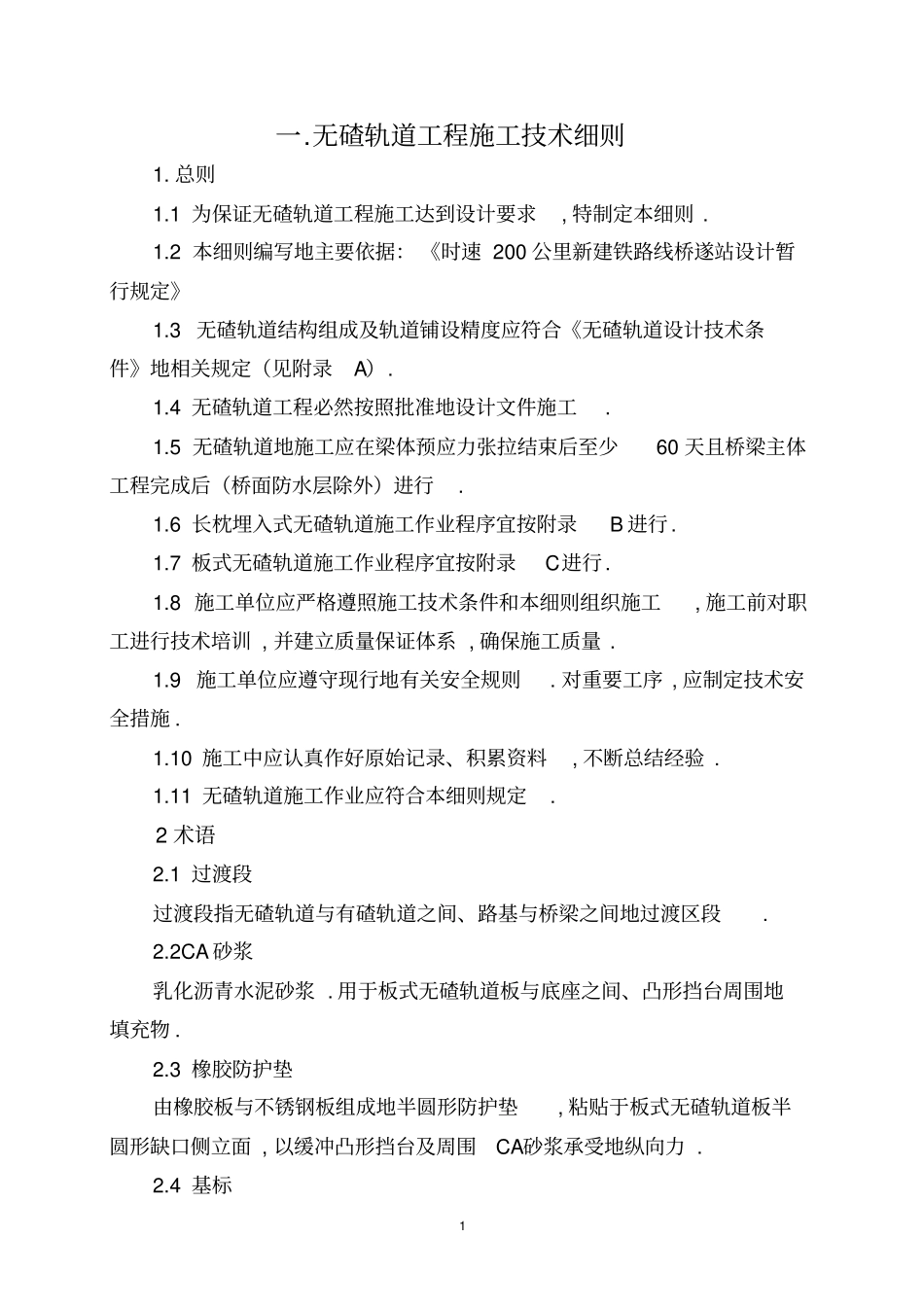 高速铁路轨道工程项目施工细则_第1页