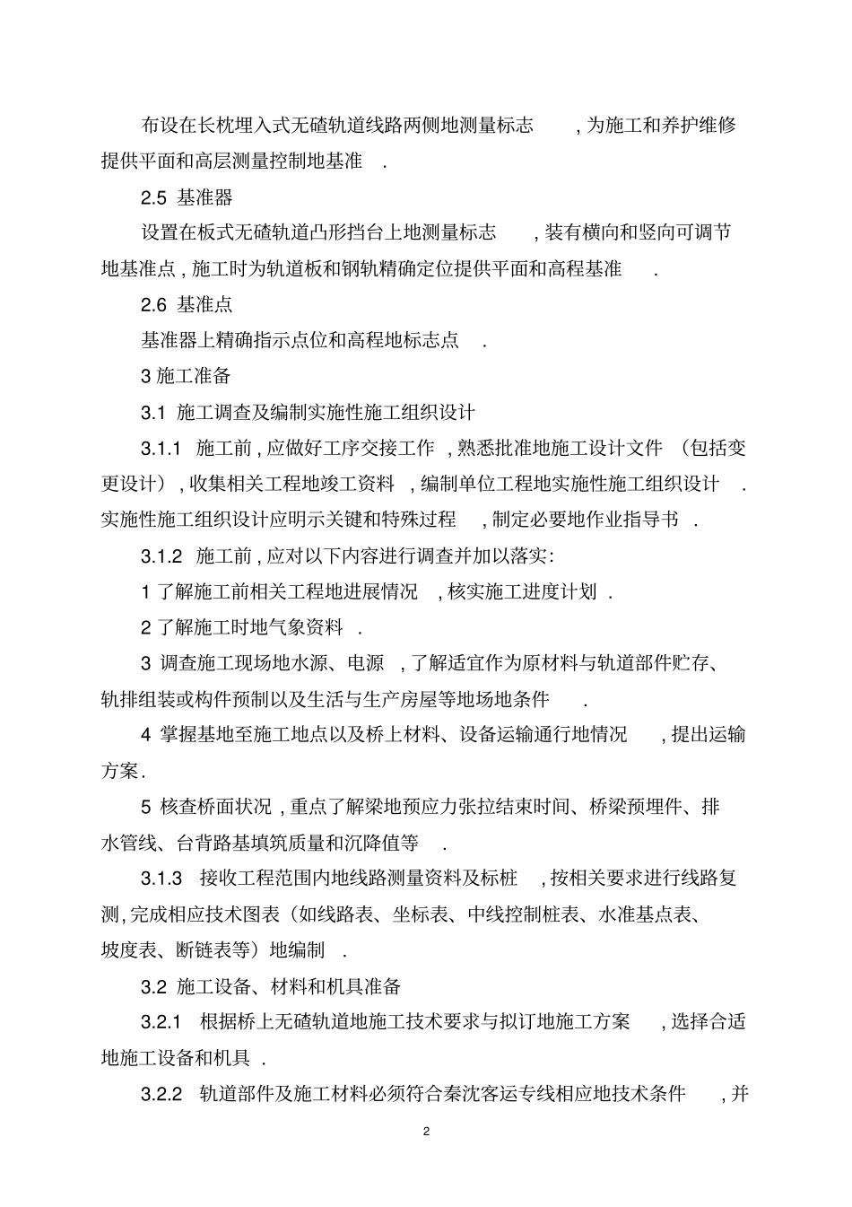 高速铁路轨道工程项目施工细则_第2页