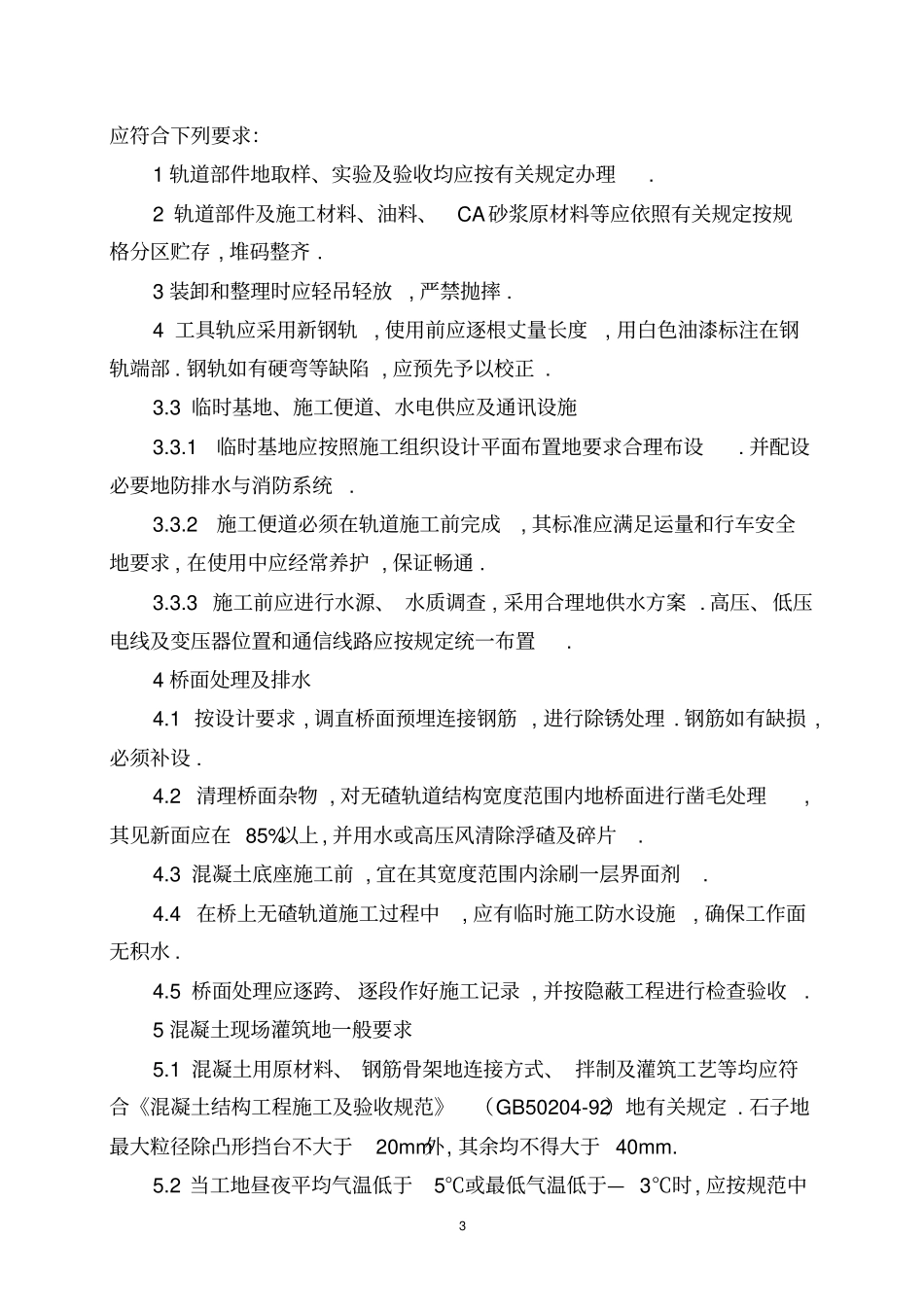 高速铁路轨道工程项目施工细则_第3页