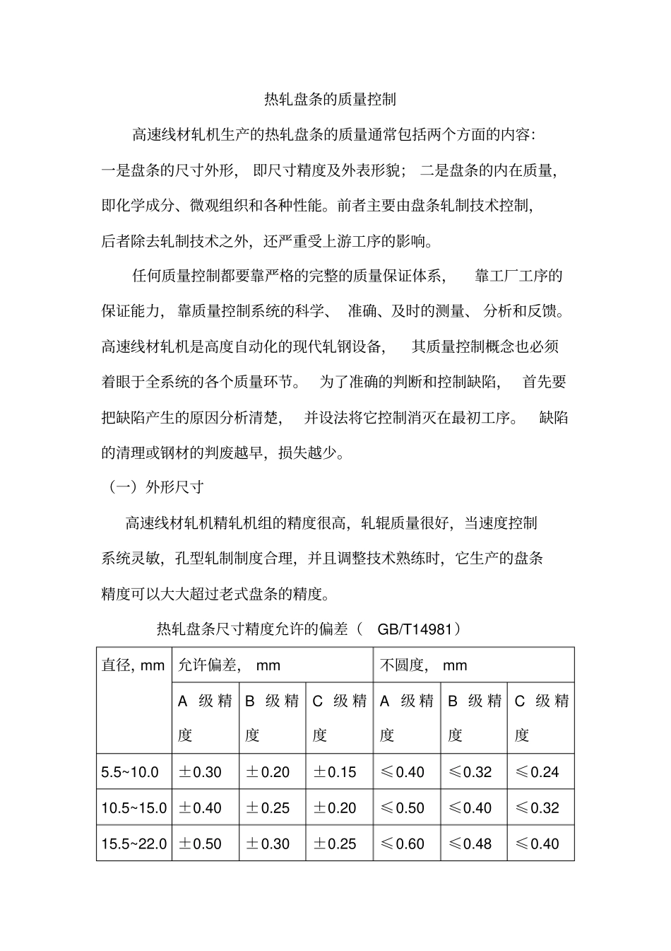 高速线材生产的质量控制_第2页
