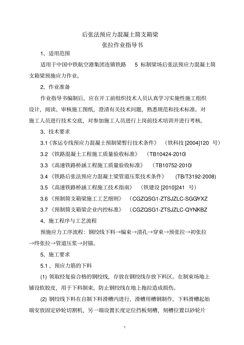 高铁箱梁张拉压浆作业指导书全解_第1页