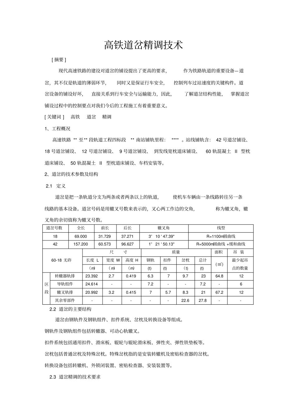 高铁道岔精调技术上传_第1页