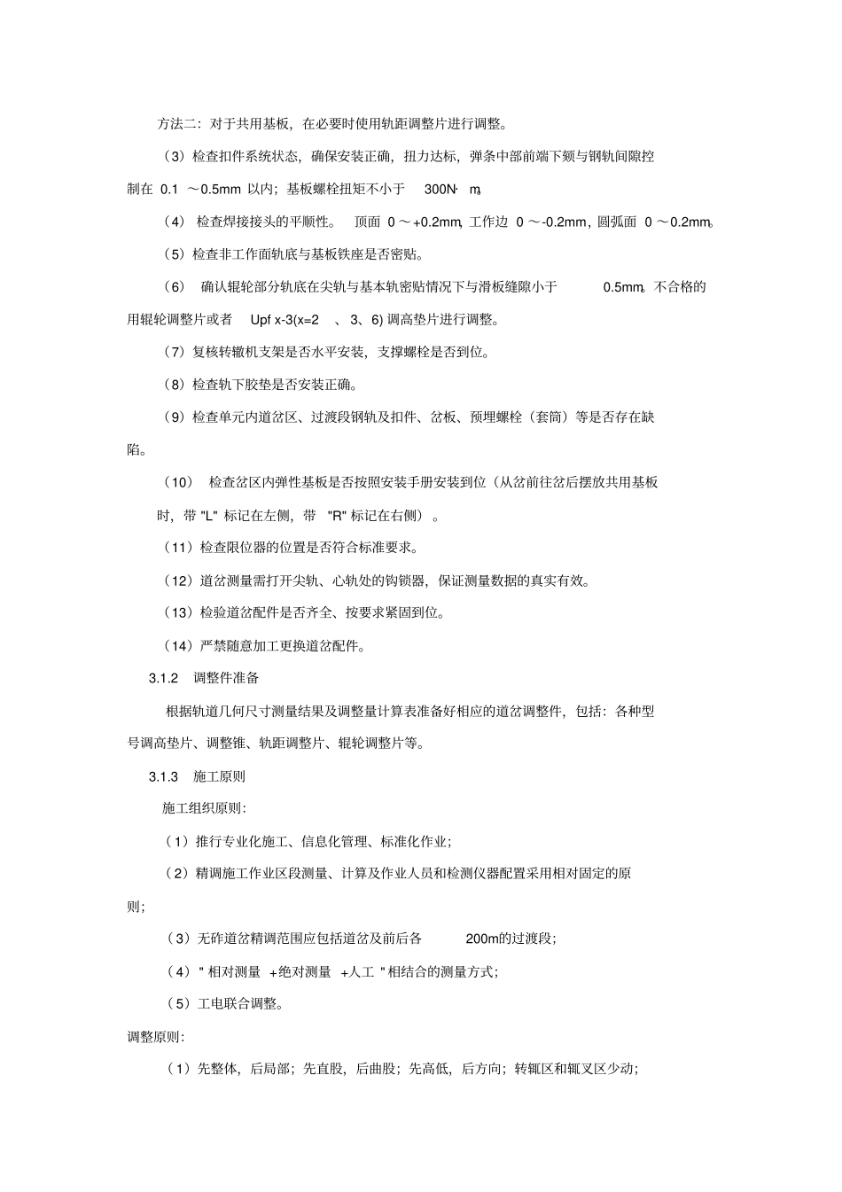 高铁道岔精调技术上传_第3页