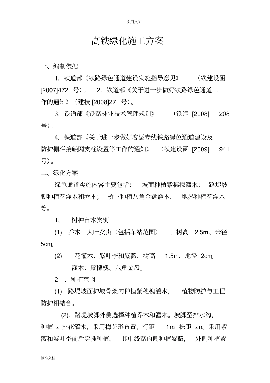 高铁绿化施工技术方案设计_第1页