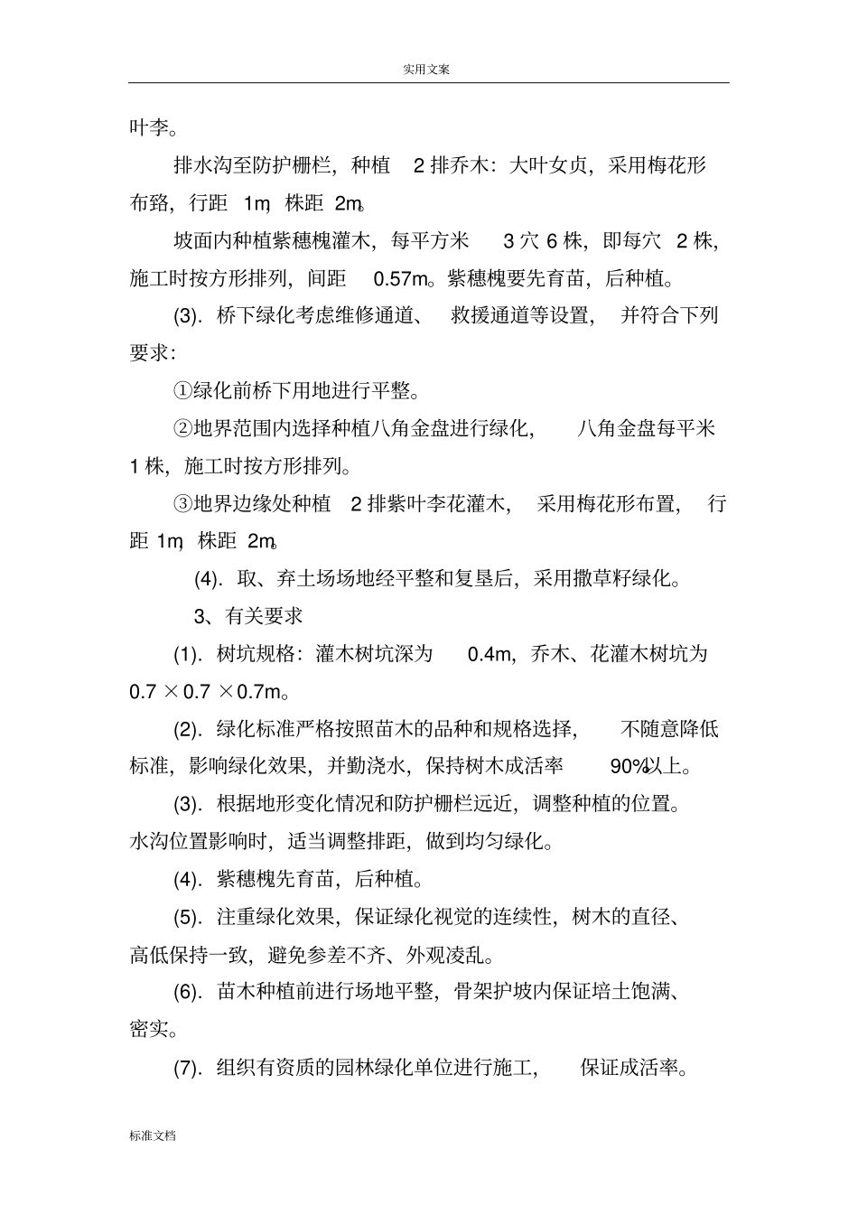 高铁绿化施工技术方案设计_第2页