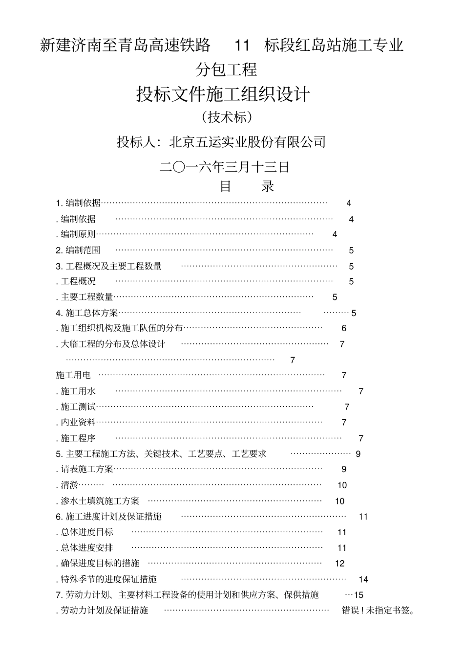高铁站场技术标施工组织设计_第1页
