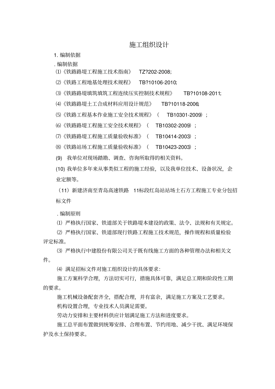 高铁站场技术标施工组织设计_第3页